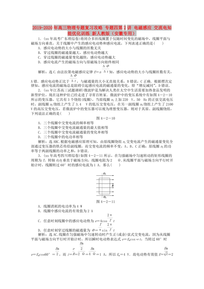 2019-2020年高三物理专题复习攻略 专题四第2讲 电磁感应 交流电知能优化训练 新人教版（安徽专用）.doc_第1页