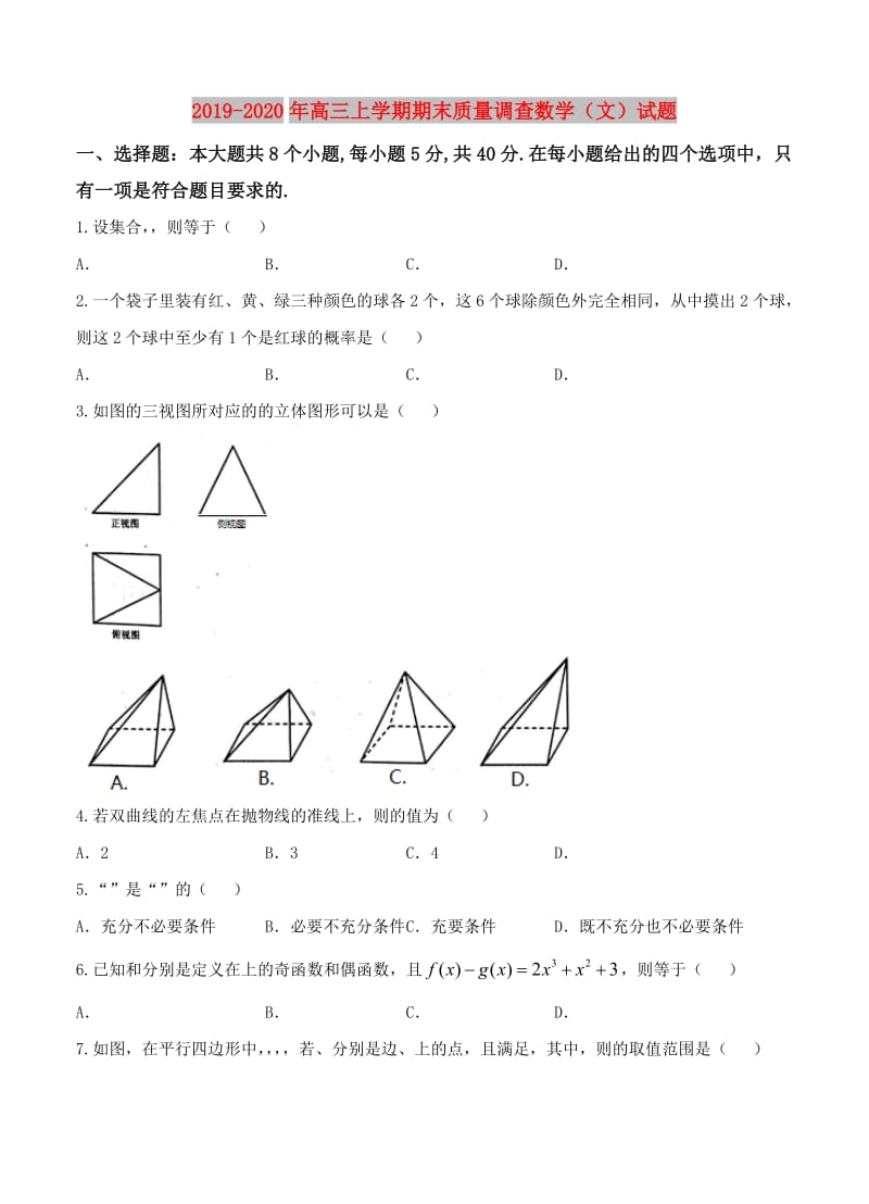 2019-2020年高三上学期期末质量调查数学（文）试题.doc_第1页