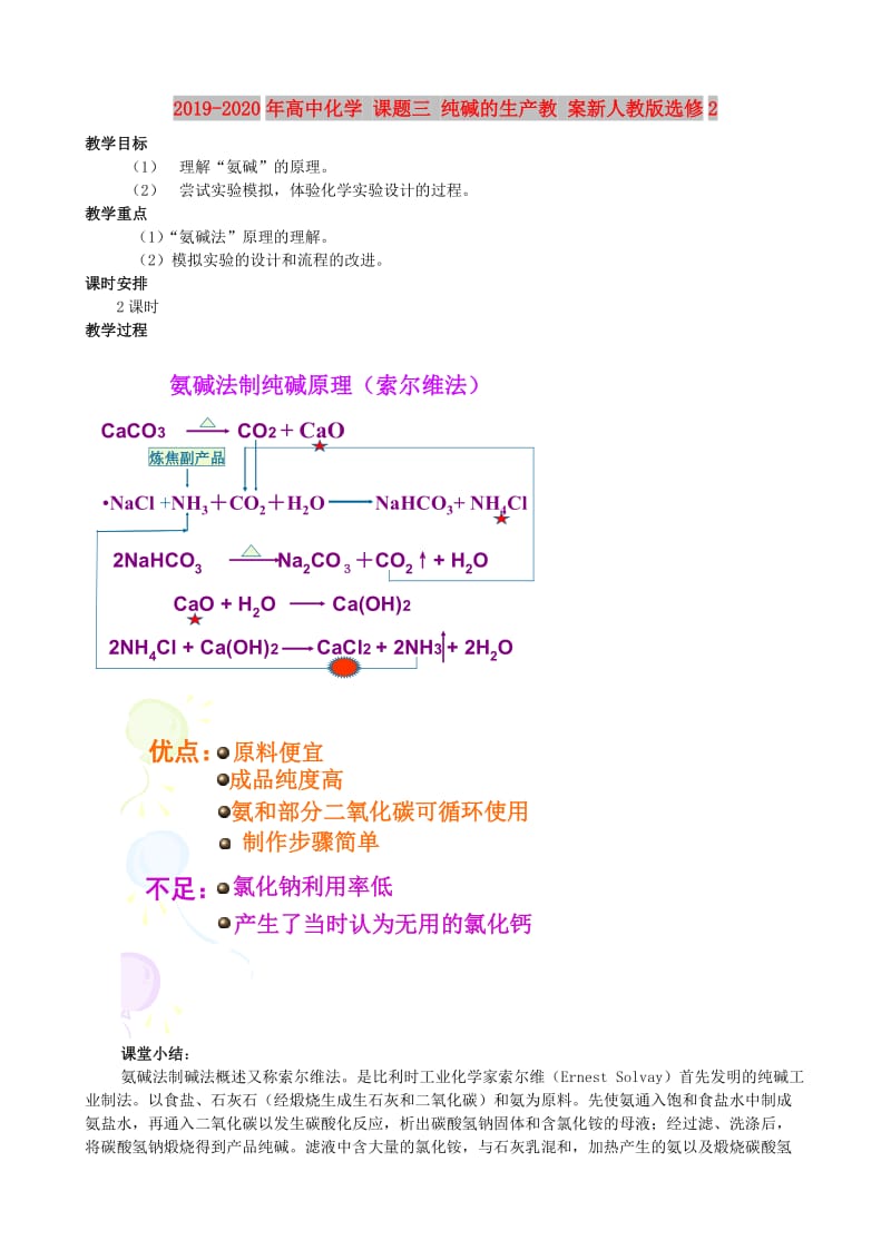 2019-2020年高中化学 课题三 纯碱的生产教 案新人教版选修2.doc_第1页