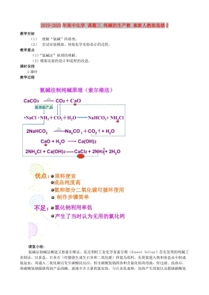 2019-2020年高中化學(xué) 課題三 純堿的生產(chǎn)教 案新人教版選修2.doc