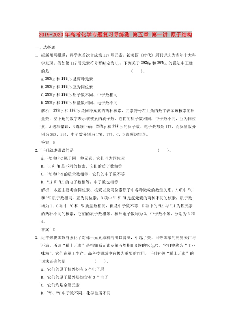 2019-2020年高考化学专题复习导练测 第五章 第一讲 原子结构.doc_第1页