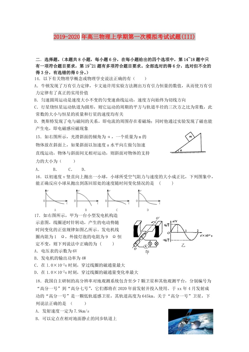 2019-2020年高三物理上学期第一次模拟考试试题(III).doc_第1页