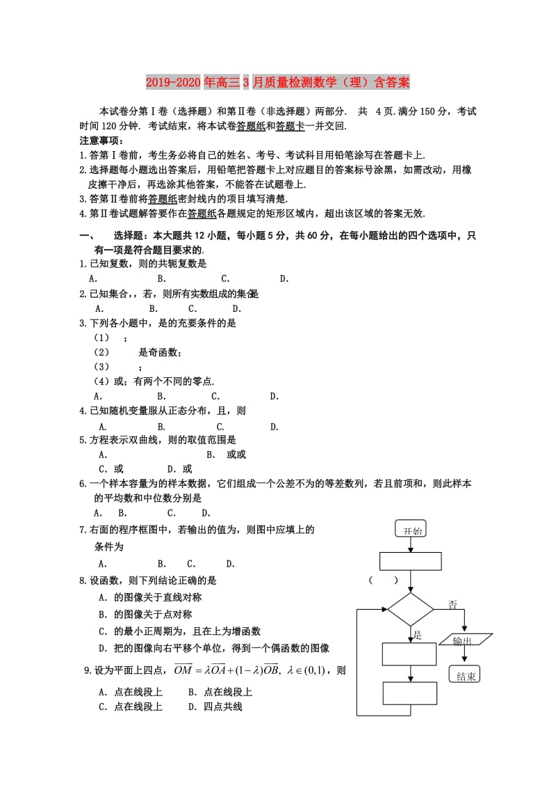 2019-2020年高三3月质量检测数学（理）含答案.doc_第1页