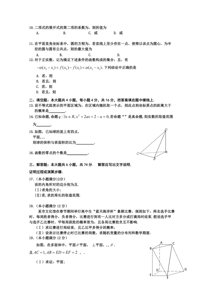 2019-2020年高三3月质量检测数学（理）含答案.doc_第2页