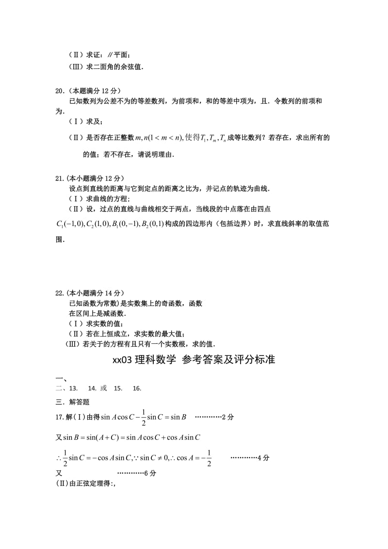 2019-2020年高三3月质量检测数学（理）含答案.doc_第3页