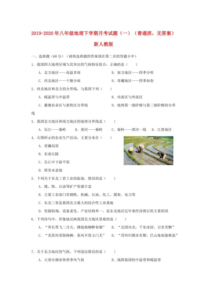 2019-2020年八年级地理下学期月考试题（一）（普通班无答案）新人教版.doc_第1页