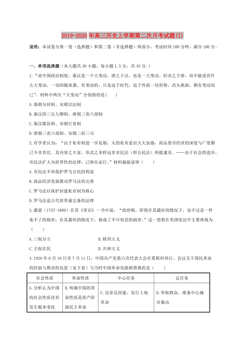 2019-2020年高三历史上学期第二次月考试题(I).doc_第1页