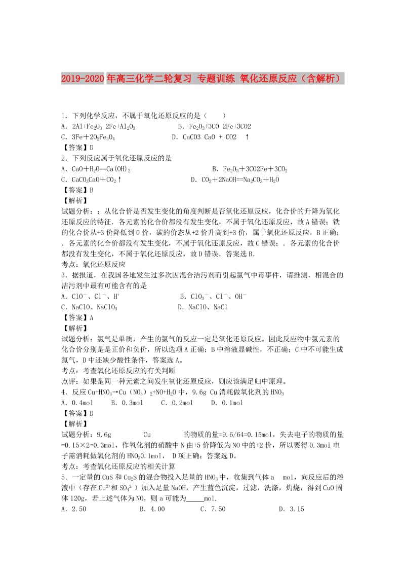 2019-2020年高三化学二轮复习 专题训练 氧化还原反应（含解析）.doc_第1页