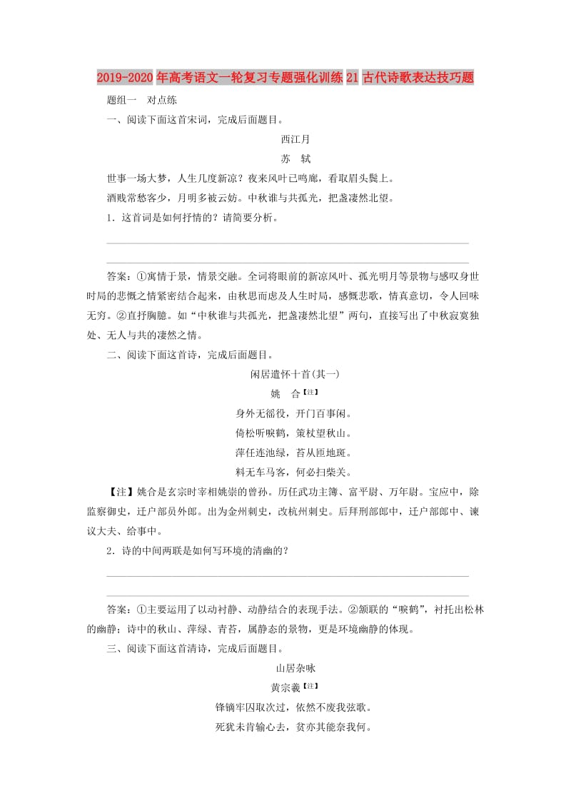 2019-2020年高考语文一轮复习专题强化训练21古代诗歌表达技巧题.doc_第1页