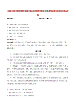 2019-2020年高中物理 每日一題之快樂暑假 第06天 矢量和標(biāo)量（含解析）新人教版.doc