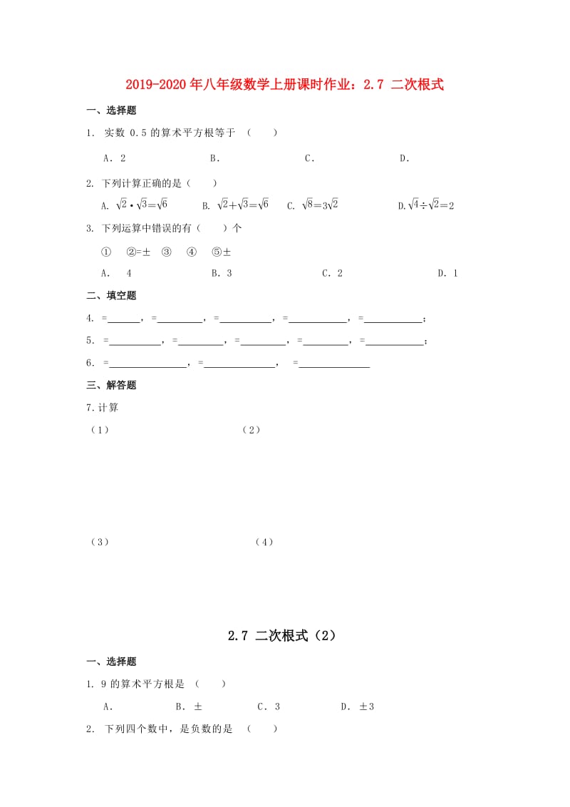 2019-2020年八年级数学上册课时作业：2.7 二次根式.doc_第1页