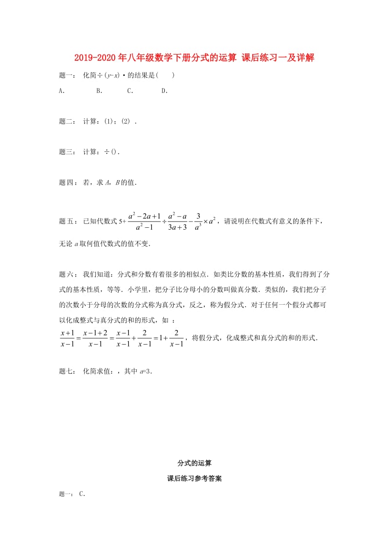 2019-2020年八年级数学下册分式的运算 课后练习一及详解.doc_第1页