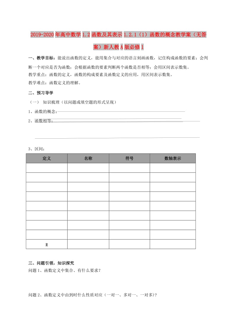 2019-2020年高中数学1.2函数及其表示1.2.1（1）函数的概念教学案（无答案）新人教A版必修1.doc_第1页