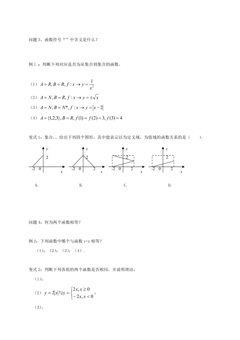 2019-2020年高中数学1.2函数及其表示1.2.1（1）函数的概念教学案（无答案）新人教A版必修1.doc_第2页