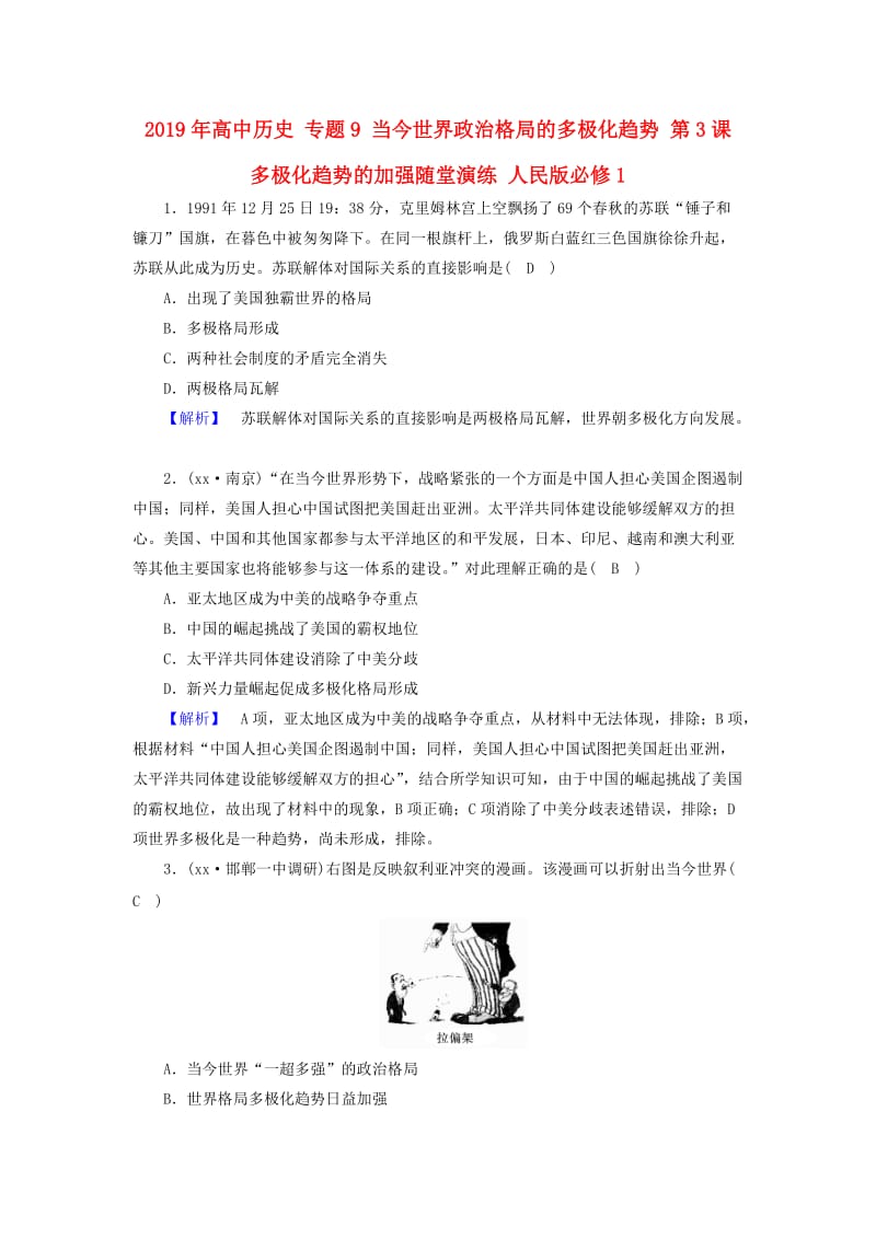 2019年高中历史 专题9 当今世界政治格局的多极化趋势 第3课 多极化趋势的加强随堂演练 人民版必修1.doc_第1页