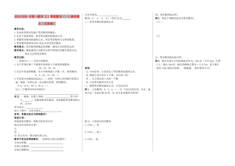 2019-2020年高一数学 2.2等差数列（一）教学案 文（无答案）.doc_第1页