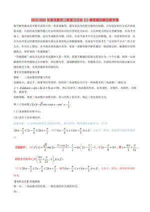 2019-2020年高考數(shù)學(xué)二輪復(fù)習(xí)方法3.3解答題的解法教學(xué)案.doc