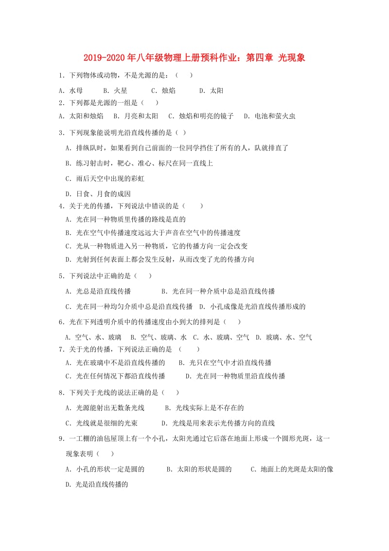 2019-2020年八年级物理上册预科作业：第四章 光现象.doc_第1页