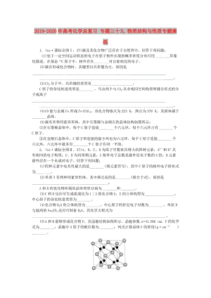 2019-2020年高考化學(xué)總復(fù)習(xí) 專題三十九 物質(zhì)結(jié)構(gòu)與性質(zhì)專題演練.doc