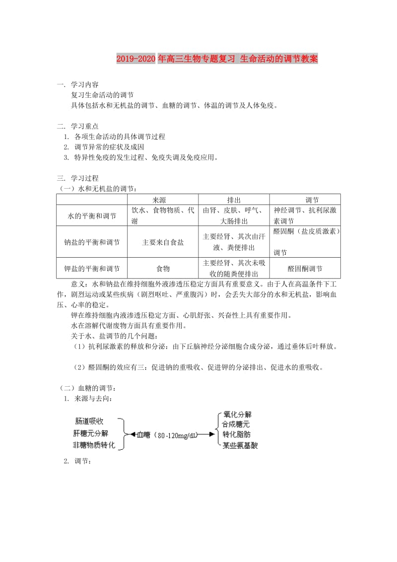 2019-2020年高三生物专题复习 生命活动的调节教案.doc_第1页