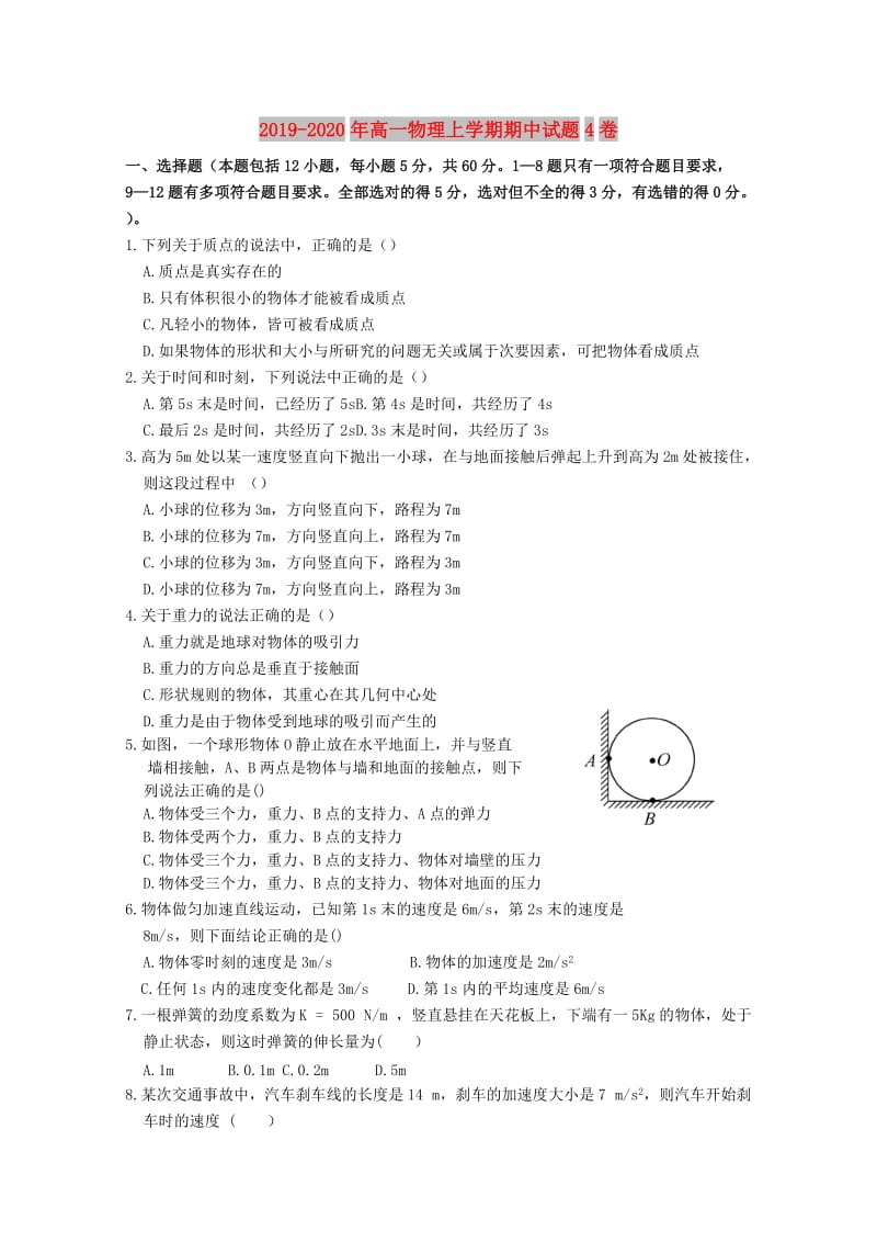 2019-2020年高一物理上学期期中试题4卷.doc_第1页