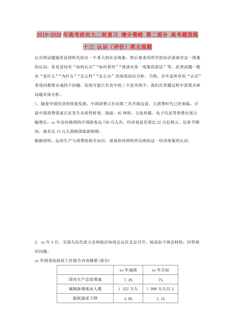 2019-2020年高考政治大二轮复习 增分策略 第二部分 高考题型练十三 认识（评价）类主观题.doc_第1页