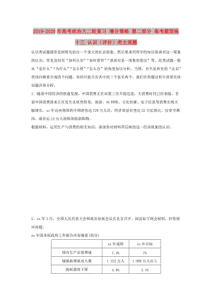 2019-2020年高考政治大二輪復(fù)習(xí) 增分策略 第二部分 高考題型練十三 認(rèn)識（評價(jià)）類主觀題.doc