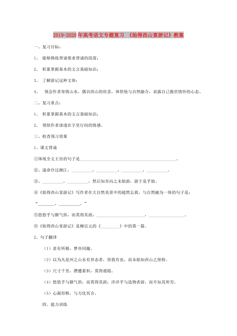 2019-2020年高考语文专题复习 《始得西山宴游记》教案.doc_第1页