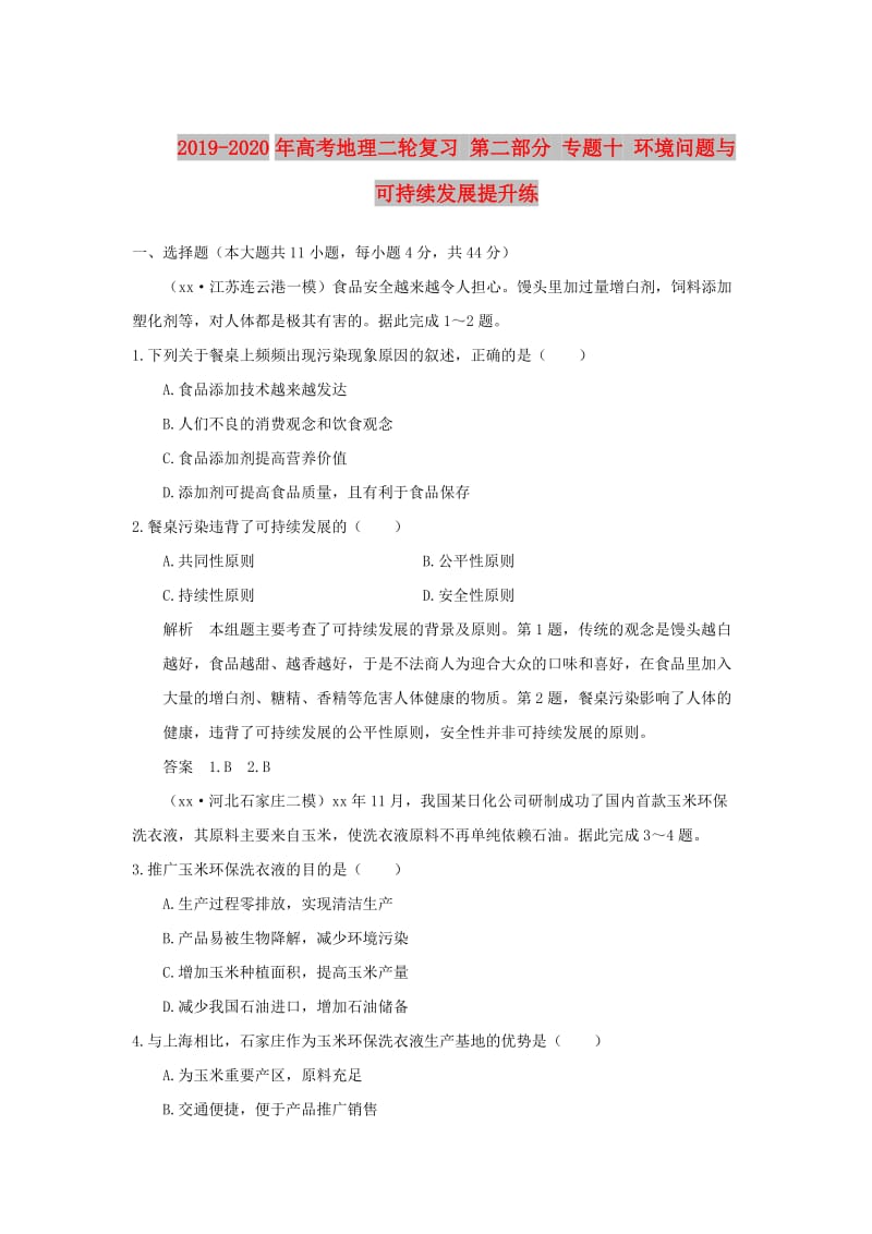 2019-2020年高考地理二轮复习 第二部分 专题十 环境问题与可持续发展提升练.doc_第1页