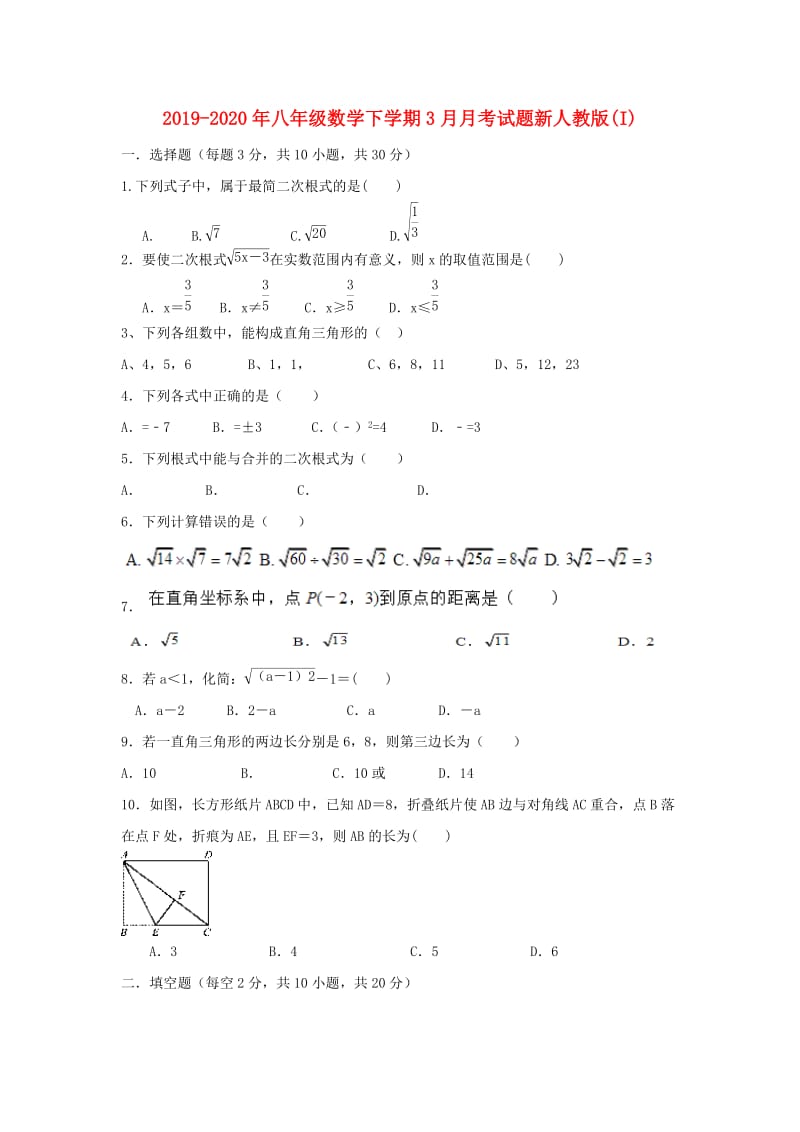 2019-2020年八年级数学下学期3月月考试题新人教版(I).doc_第1页