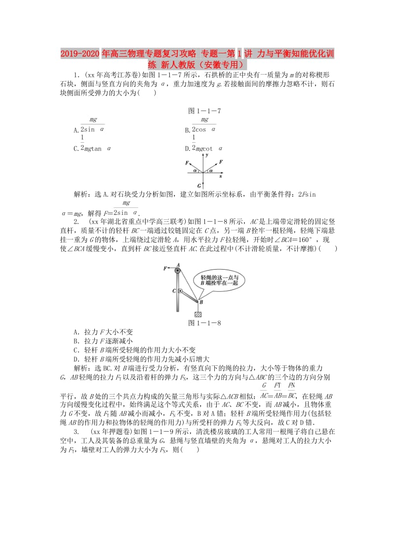 2019-2020年高三物理专题复习攻略 专题一第1讲 力与平衡知能优化训练 新人教版（安徽专用）.doc_第1页