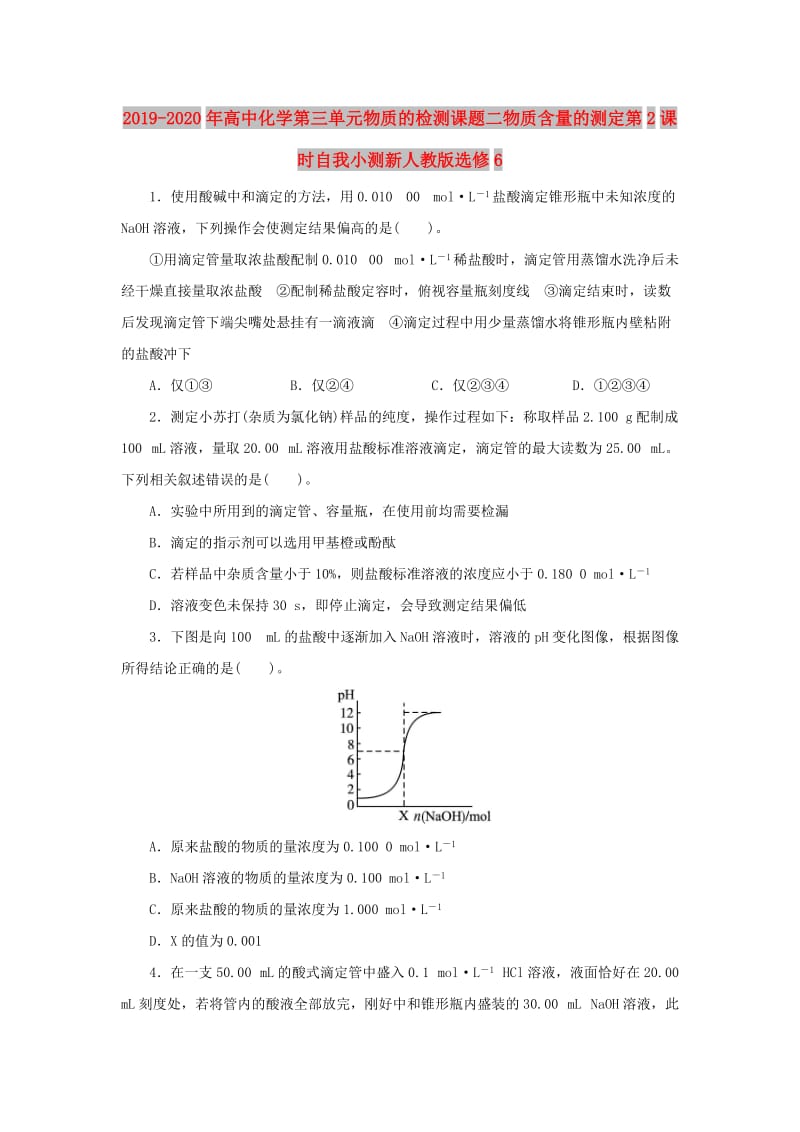 2019-2020年高中化学第三单元物质的检测课题二物质含量的测定第2课时自我小测新人教版选修6.doc_第1页