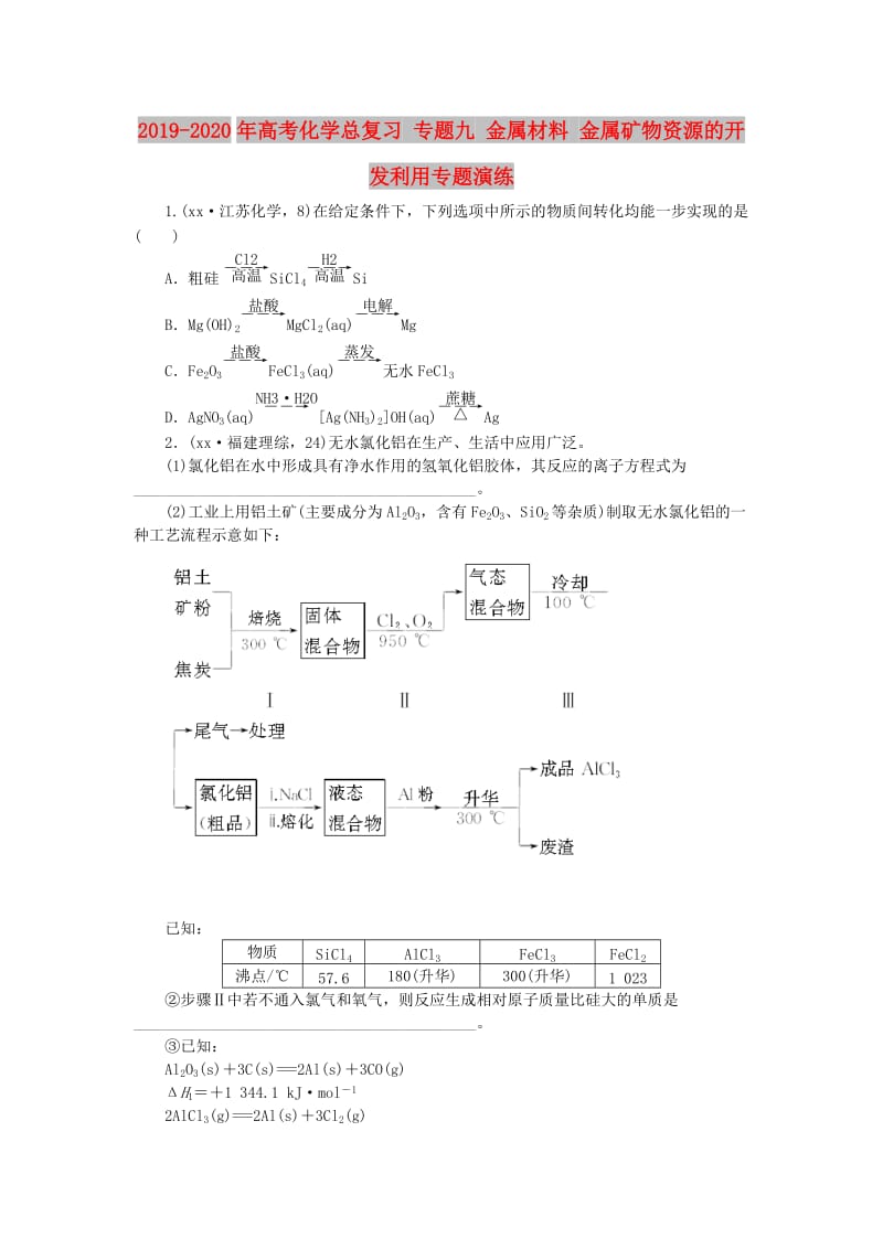 2019-2020年高考化学总复习 专题九 金属材料 金属矿物资源的开发利用专题演练.doc_第1页