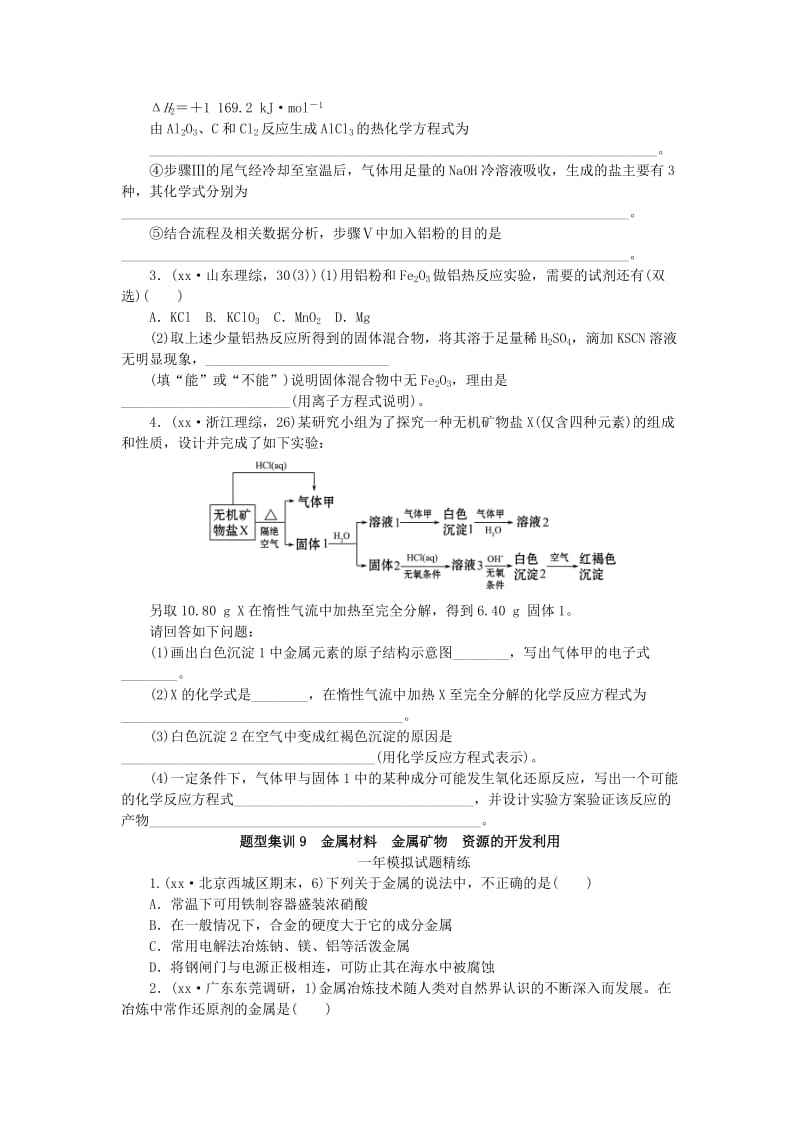 2019-2020年高考化学总复习 专题九 金属材料 金属矿物资源的开发利用专题演练.doc_第2页