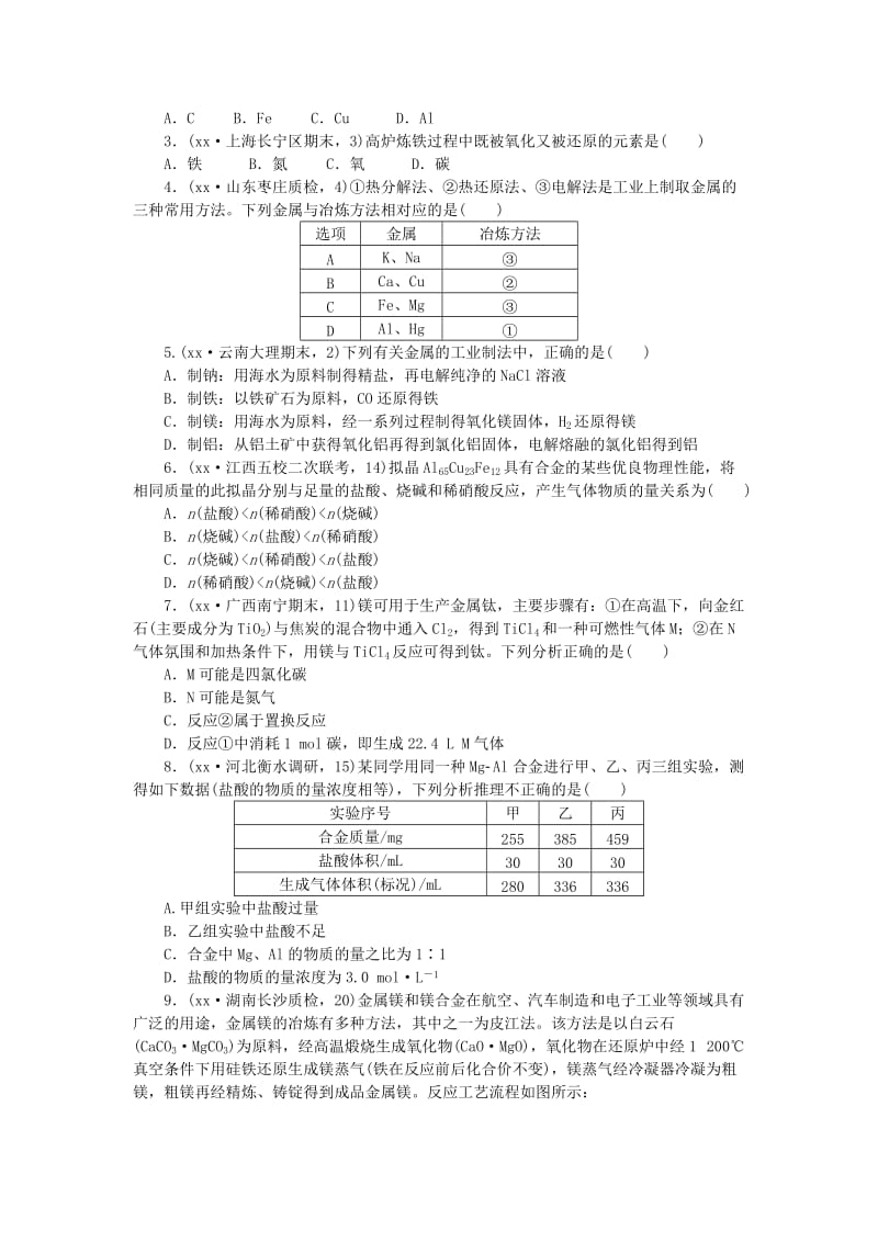 2019-2020年高考化学总复习 专题九 金属材料 金属矿物资源的开发利用专题演练.doc_第3页