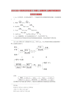 2019-2020年高考化學(xué)總復(fù)習(xí) 專題九 金屬材料 金屬礦物資源的開發(fā)利用專題演練.doc