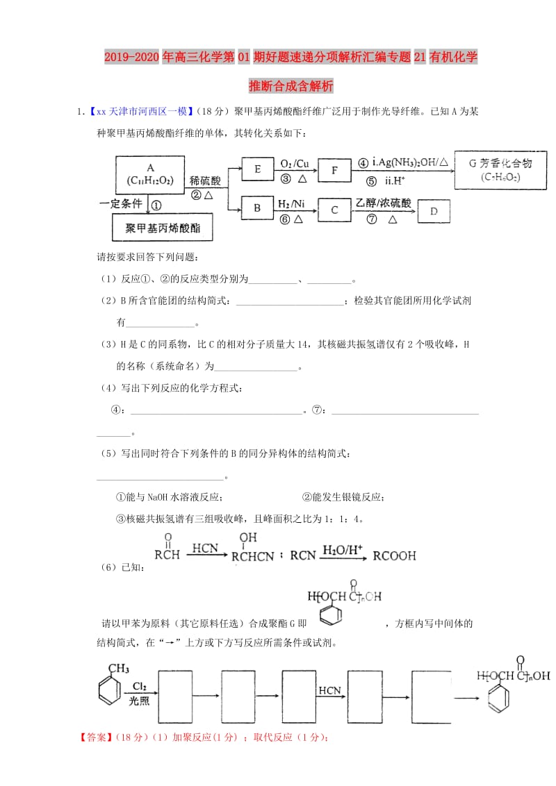 2019-2020年高三化学第01期好题速递分项解析汇编专题21有机化学推断合成含解析.doc_第1页