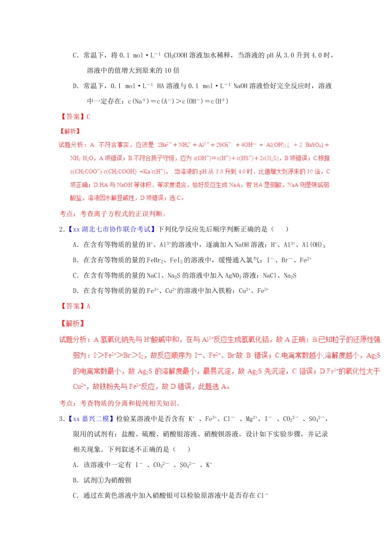 2019-2020年高考化学题型步步衔接 专题02《离子反应》（含解析）.doc_第2页