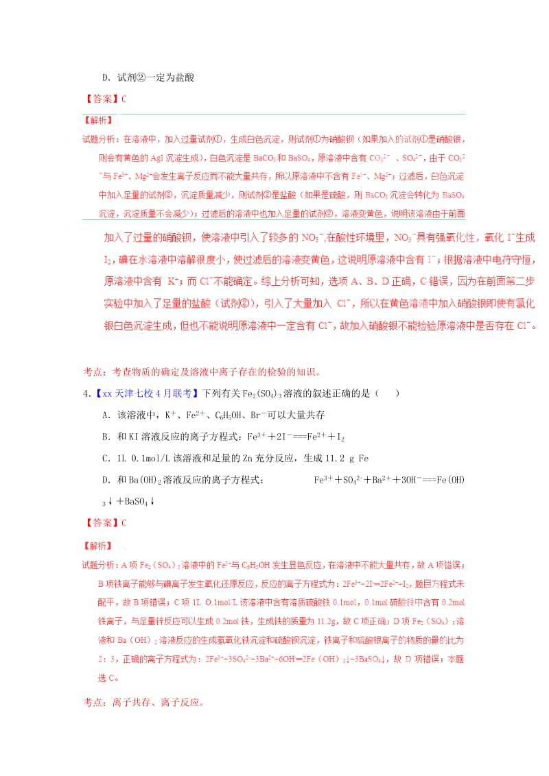 2019-2020年高考化学题型步步衔接 专题02《离子反应》（含解析）.doc_第3页