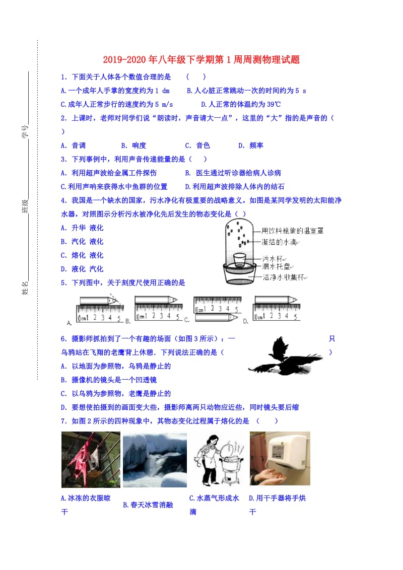 2019-2020年八年级下学期第1周周测物理试题.doc_第1页