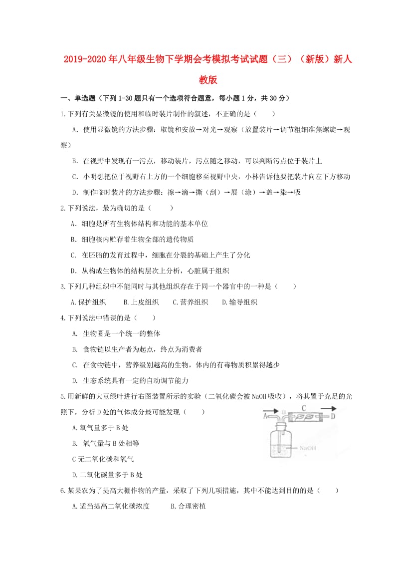 2019-2020年八年级生物下学期会考模拟考试试题（三）（新版）新人教版.doc_第1页