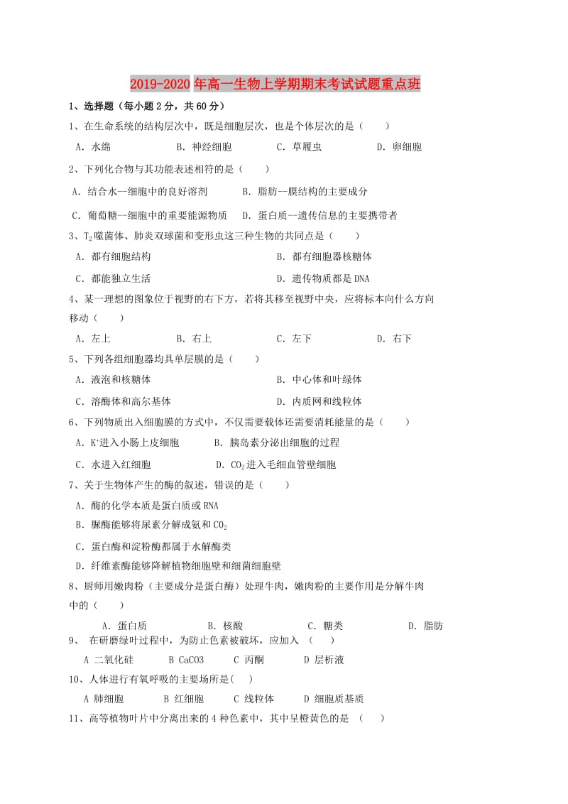 2019-2020年高一生物上学期期末考试试题重点班.doc_第1页