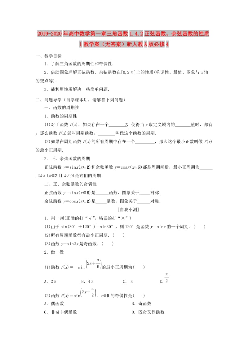 2019-2020年高中数学第一章三角函数1.4.2正弦函数、余弦函数的性质1教学案（无答案）新人教A版必修4.doc_第1页