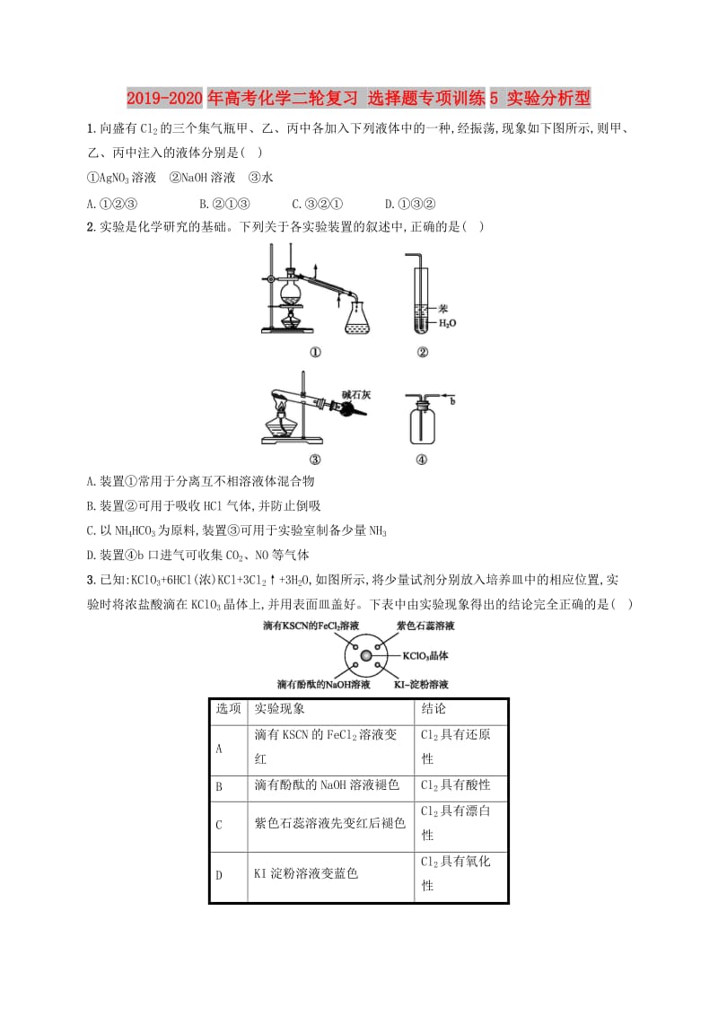 2019-2020年高考化学二轮复习 选择题专项训练5 实验分析型.doc_第1页