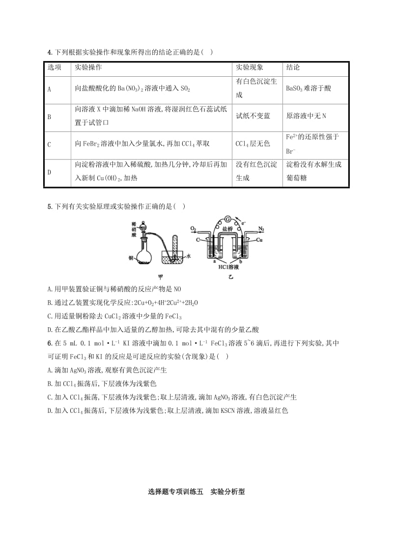 2019-2020年高考化学二轮复习 选择题专项训练5 实验分析型.doc_第2页