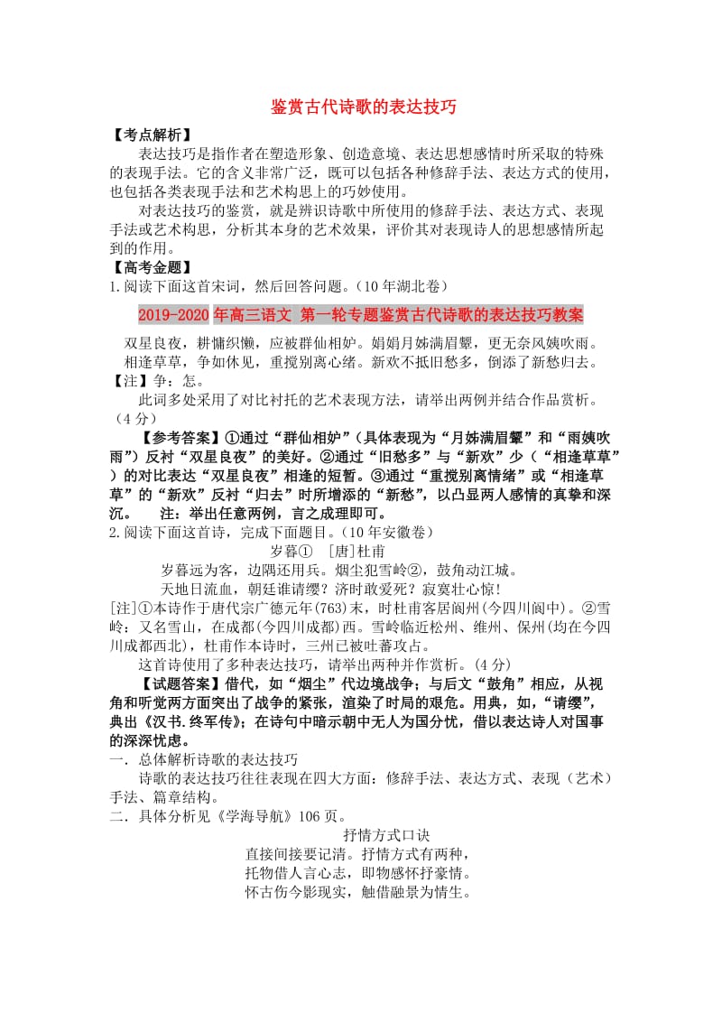 2019-2020年高三语文 第一轮专题鉴赏古代诗歌的表达技巧教案.doc_第1页