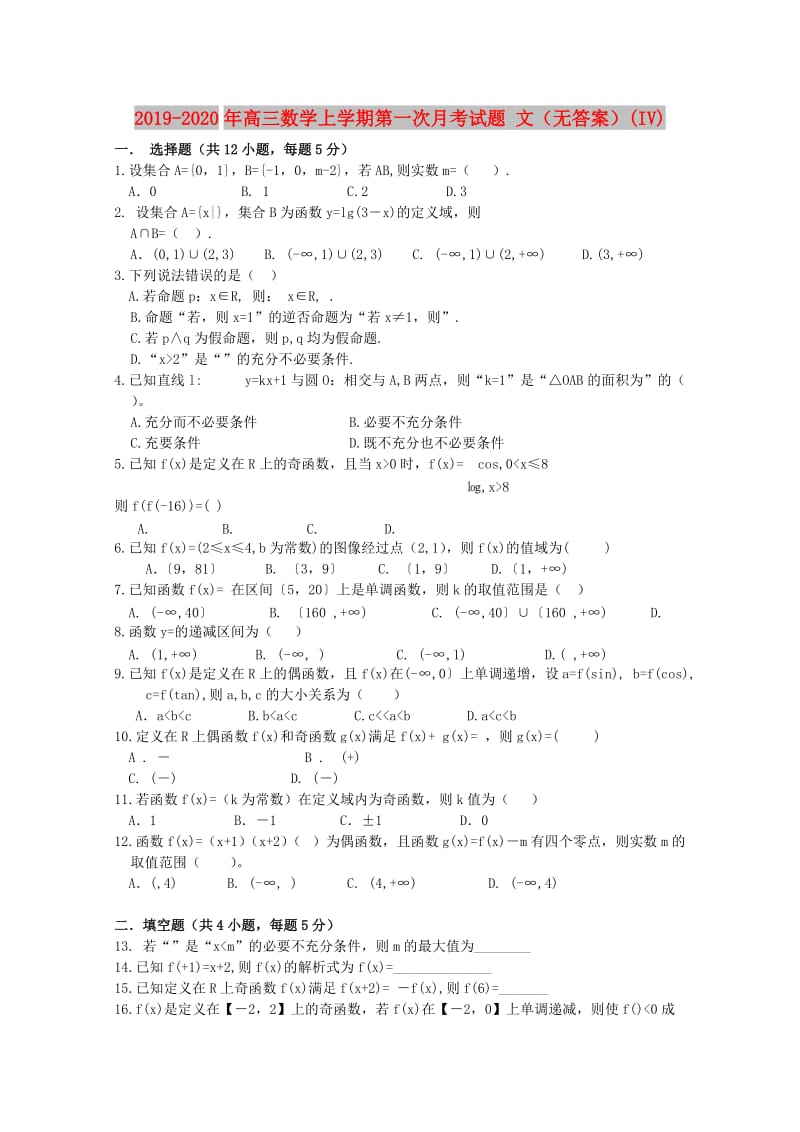 2019-2020年高三数学上学期第一次月考试题 文（无答案）(IV).doc_第1页