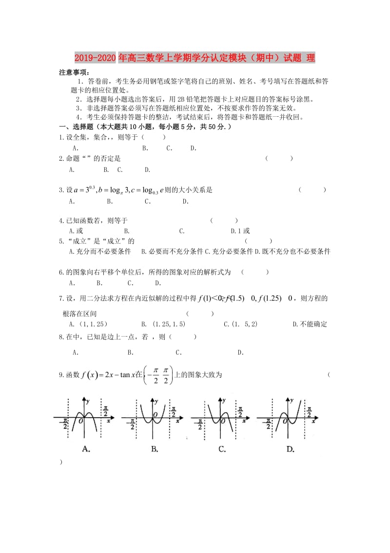 2019-2020年高三数学上学期学分认定模块（期中）试题 理.doc_第1页