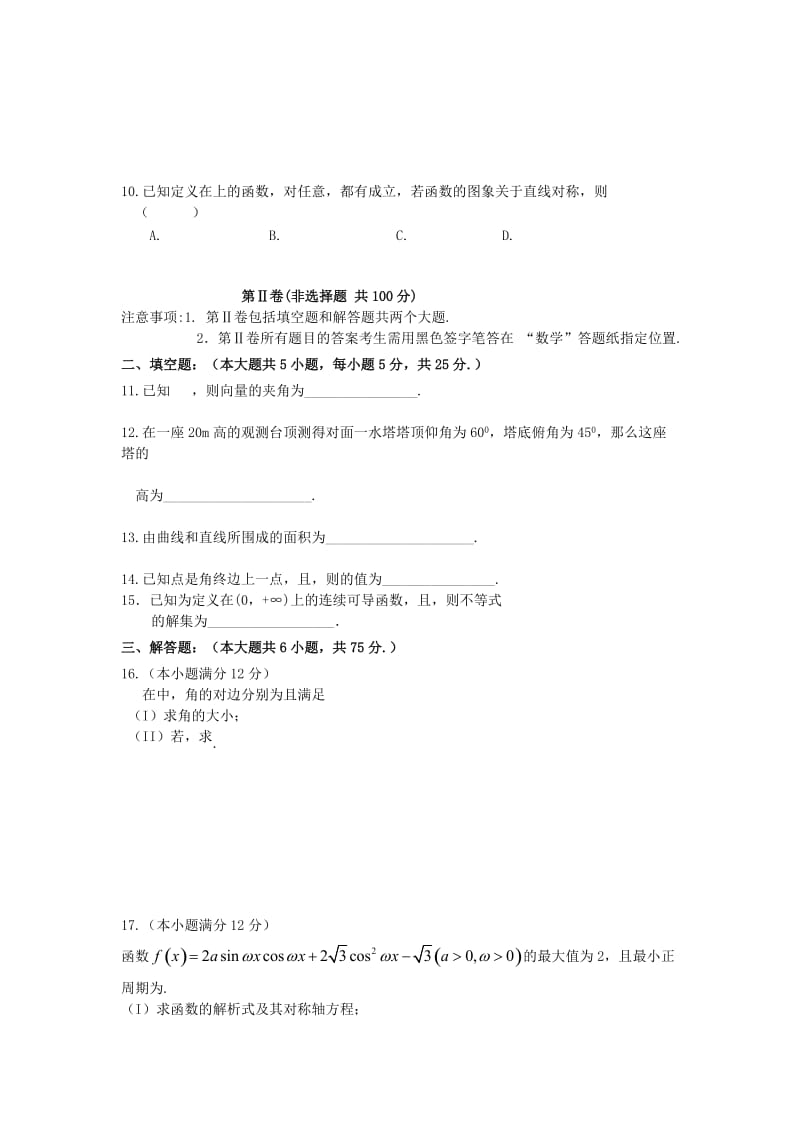 2019-2020年高三数学上学期学分认定模块（期中）试题 理.doc_第2页