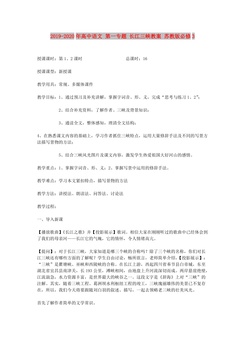 2019-2020年高中语文 第一专题 长江三峡教案 苏教版必修3.doc_第1页